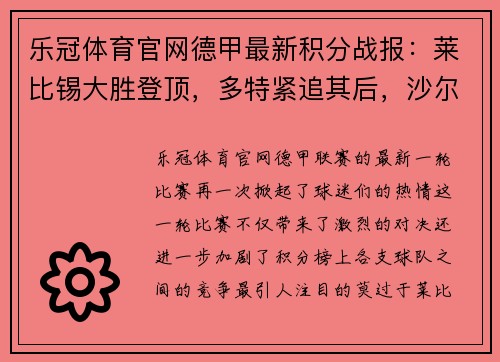 乐冠体育官网德甲最新积分战报：莱比锡大胜登顶，多特紧追其后，沙尔克再刷耻辱纪录