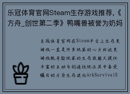 乐冠体育官网Steam生存游戏推荐,《方舟_创世第二季》鸭嘴兽被誉为奶妈