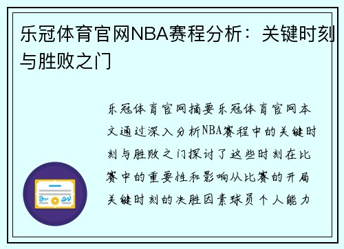 乐冠体育官网NBA赛程分析：关键时刻与胜败之门