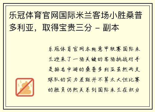 乐冠体育官网国际米兰客场小胜桑普多利亚，取得宝贵三分 - 副本